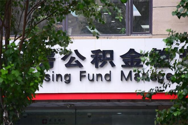 济南公积金查阅_青岛公积金代办在职离职封存服务