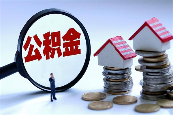 个体户可以交公积金-青岛公积金代办平台